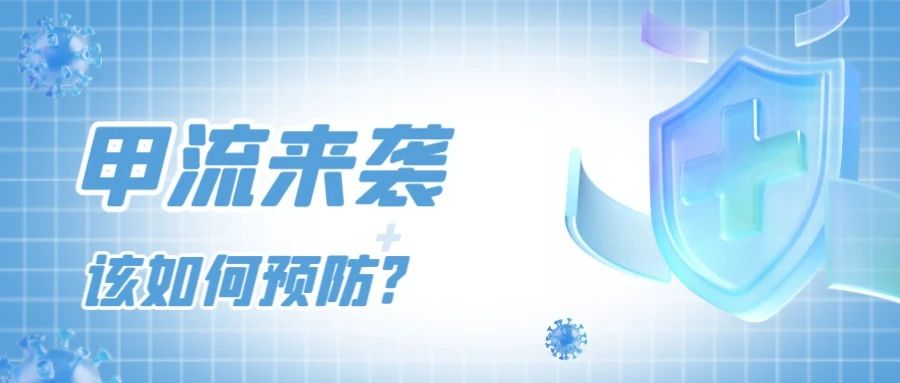 “甲流”來襲，該如何防護？提高免疫力是關鍵!