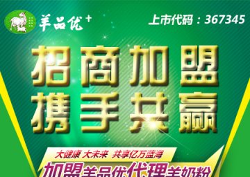 羊奶粉加盟代理，市場潛力與利潤預測——羊品優羊奶粉引領行業潮流