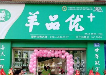 羊奶粉加盟流程，費用與品牌綜合考量——羊品優羊奶粉助力成功創業
